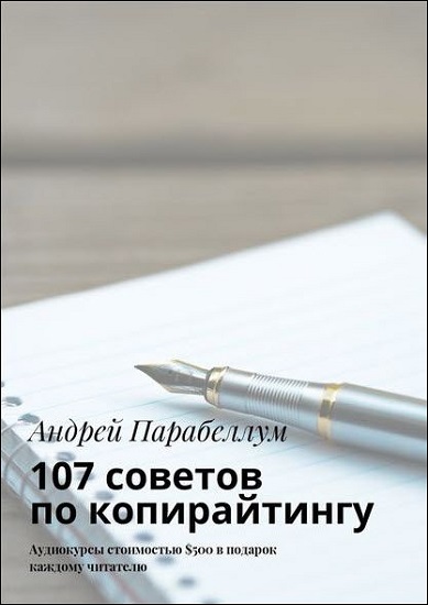 107 советов по копирайтингу _ Андрей Парабеллум_0.jpg